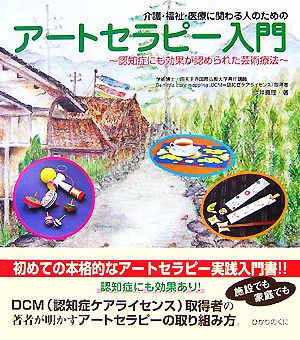 介護・福祉・医療に関わる人のためのアートセラピー入門 認知症にも効果が認められた芸術療法