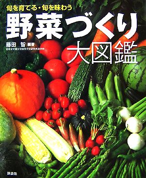 野菜づくり大図鑑旬を育てる・旬を味わう