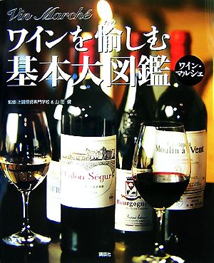 ワインを愉しむ基本大図鑑ワイン・マルシェ