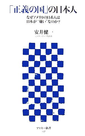 「正義の国」の日本人 なぜアメリカの日系人は日本が“嫌い