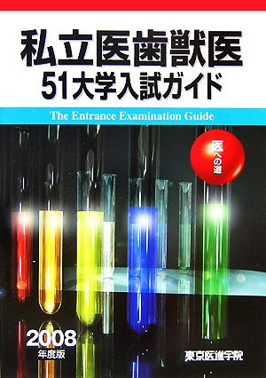 私立医歯獣医51大学入試ガイド(2008年度版) 医への道