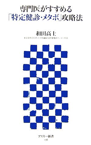 専門医がすすめる「特定健診・メタボ」攻略法 アスキー新書