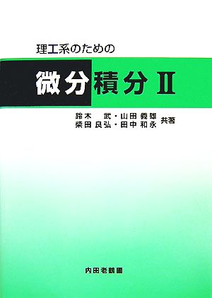 理工系のための微分積分(2)