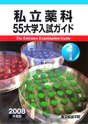 私立薬科55大学入試ガイド(2008年度版) 薬学への道