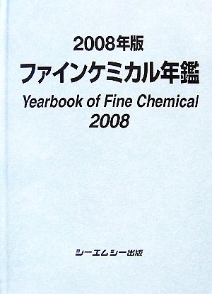 ファインケミカル年鑑(2008年版)