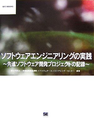 ソフトウェアエンジニアリングの実践先進ソフトウェア開発プロジェクトの記録SEC BOOKS