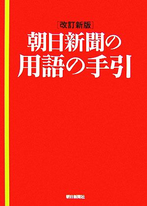 朝日新聞の用語の手引