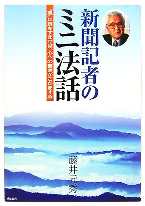 新聞記者のミニ法話 “風