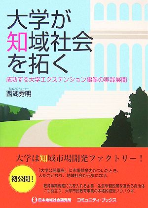 大学が知域社会を拓く 成功する大学エクステンション事業の実践展開 コミュニティ・ブックス