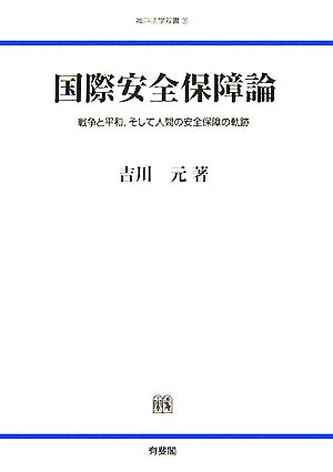 国際安全保障論 戦争と平和、そして人間の安全保障の軌跡 神戸法学双書