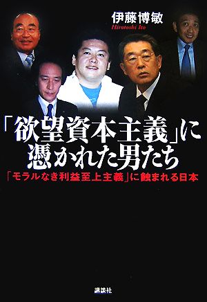 「欲望資本主義」に憑かれた男たち「モラルなき利益至上主義」に蝕まれる日本