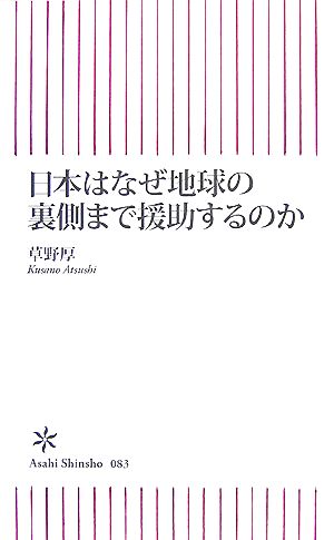 日本はなぜ地球の裏側まで援助するのか 朝日新書