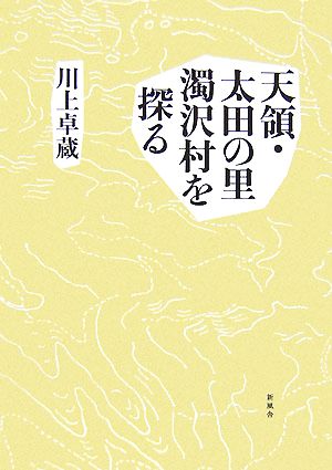 天領・太田の里 濁沢村を探る