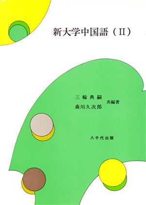 新大学中国語 2(2)