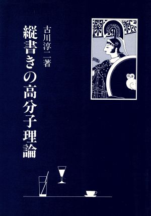 縦書きの高分子理論