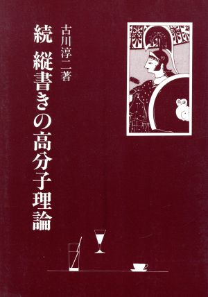 続 縦書きの高分子理論