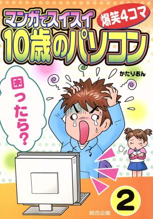 マンガでスイスイ10歳のパソコン 2