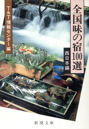 全国味の宿100選 西日本編 新潮文庫