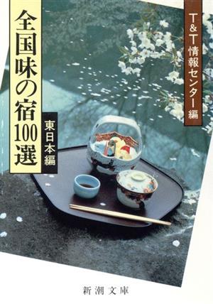 全国味の宿100選 東日本編 新潮文庫