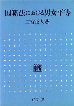 国籍法における男女平等