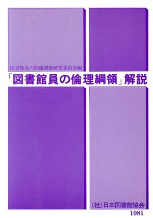 「図書館員の倫理綱領」解説