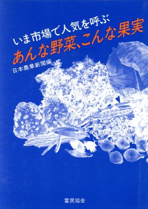 あんな野菜、こんな果実