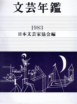 文芸年鑑1983