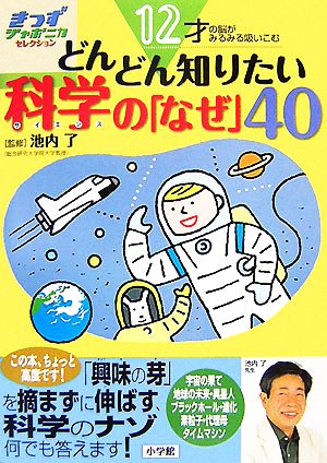 12才の脳がみるみる吸いこむ どんどん知りたい科学の「なぜ」40 12才の脳がみるみる吸いこむ きっずジャポニカ・セレクション