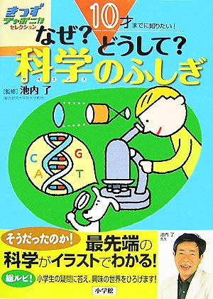 なぜ？どうして？科学のふしぎ10才までに知りたい！きっずジャポニカセレクション