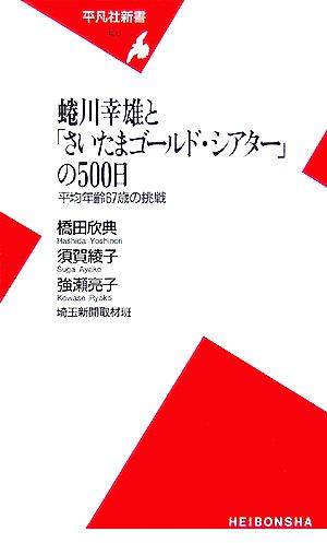 蜷川幸雄と「さいたまゴールド・シアター」の500日 平均年齢67歳の挑戦 平凡社新書