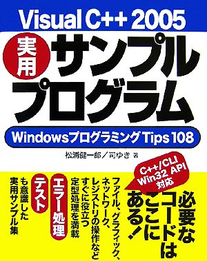 Visual C++ 2005実用サンプルプログラムWindowsプログラミングTips 108