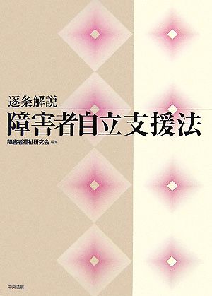 逐条解説 障害者自立支援法