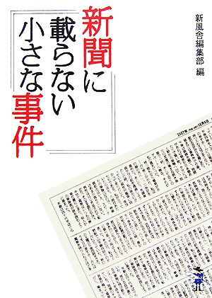 新聞に載らない小さな事件 新風舎文庫