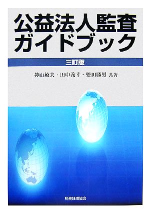 公益法人監査ガイドブック