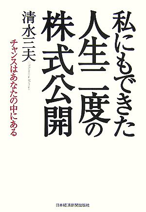 私にもできた人生二度の株式公開 チャンスはあなたの中にある