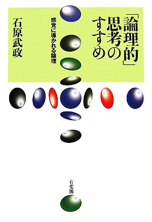 「論理的」思考のすすめ 感覚に導かれる論理