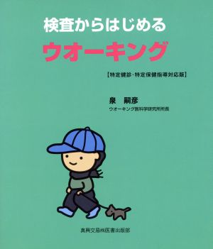 検査からはじめるウオーキング