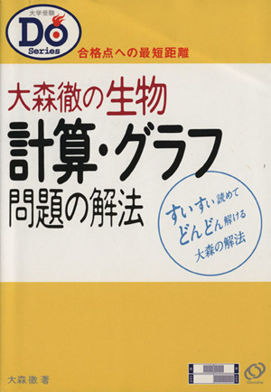 大森徹の生物 計算・グラフ問題の解法