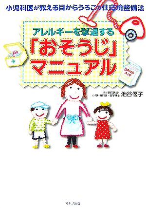 アレルギーを撃退する「おそうじ」マニュアル 小児科医が教える目からうろこの住環境整備法