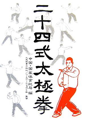 二十四式太極拳