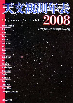 天文観測年表(2008)