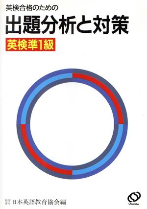 英検合格のための準1級出題分析と対策