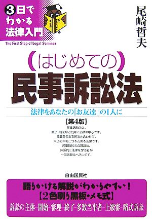 はじめての民事訴訟法 法律をあなたの「お友達」の1人に 3日でわかる法律入門