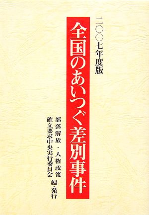 全国のあいつぐ差別事件(2007年度版)