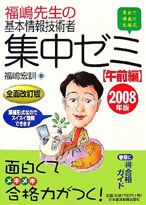 福嶋先生の基本情報技術者集中ゼミ 午前編(2008年版)