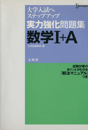 実力強化問題集 数学Ⅰ+A 大学入試へステップアップ シグマベスト