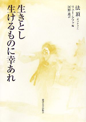 生きとし生けるものに幸あれ