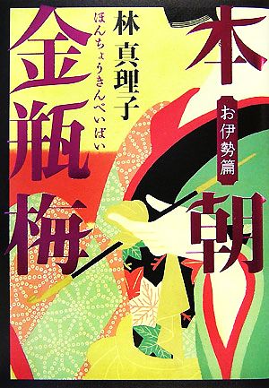 本朝金瓶梅 お伊勢篇