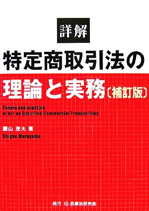 詳解 特定商取引法の理論と実務