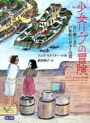 少女リブの冒険青い瞳で見た17世紀の日本と台湾